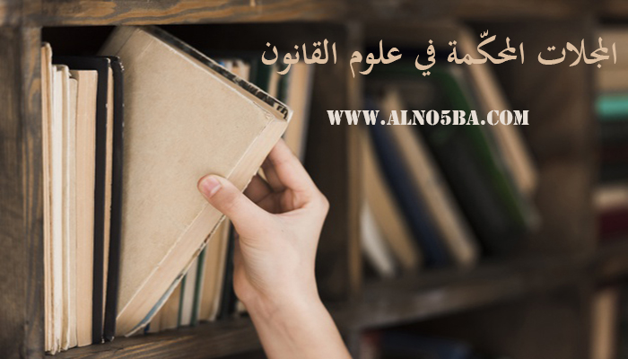 المجلات المحكّمة في علوم القانون